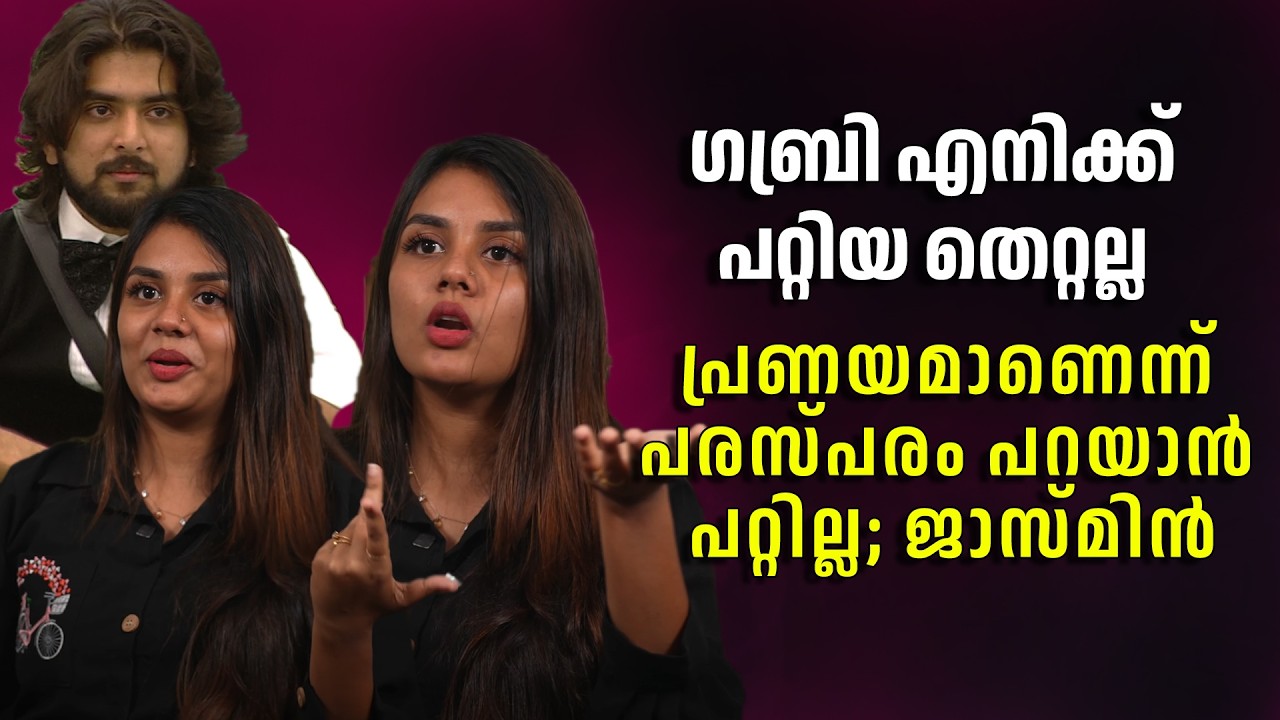 ഗബ്രി എനിക്ക് പറ്റിയ തെറ്റല്ല; പ്രണയമാണെന്ന് പരസ്പരം പറയാൻ പറ്റില്ല; ജാസ്മിൻ