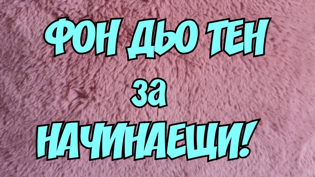 КАК се НАНАСЯ ФОН ДЬО ТЕН| за начинаещи