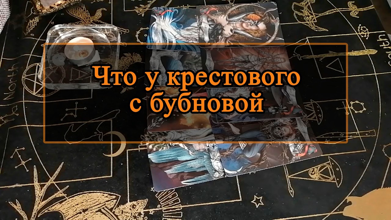 Что у крестового с бубновой.