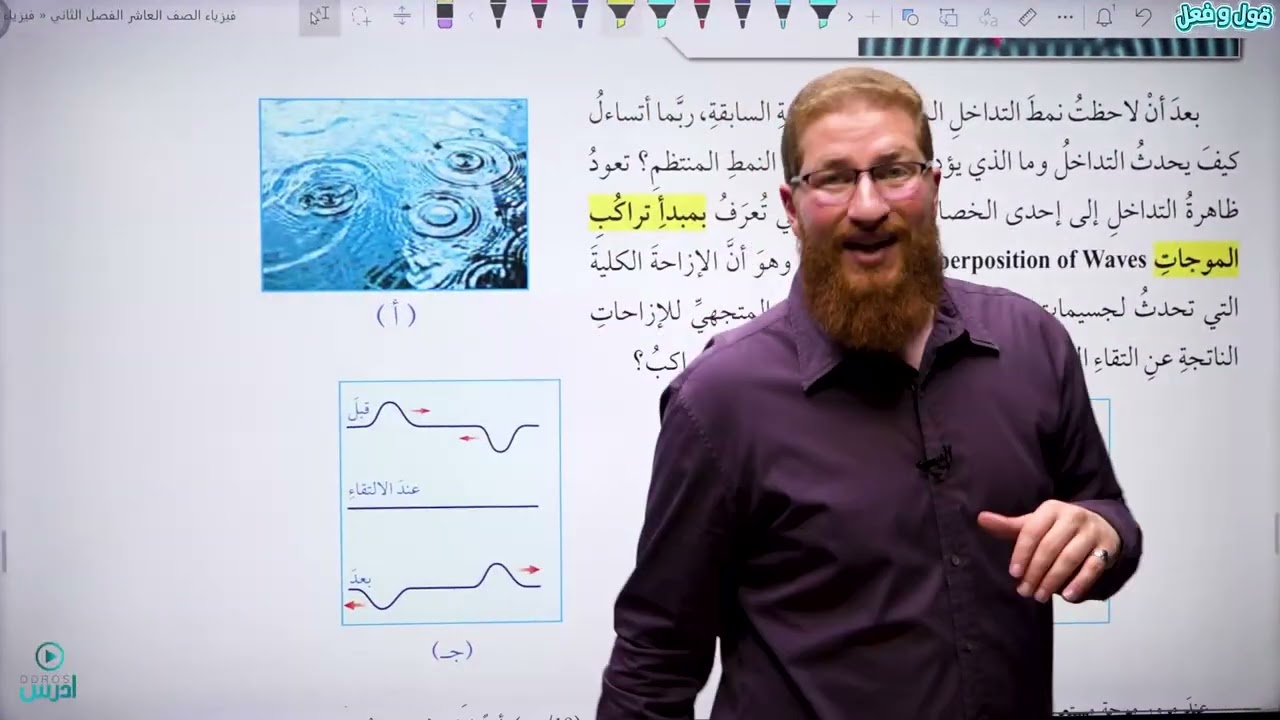 6 - 2 - 1 خصائص الحركة الموجية | فيزياء الصف العاشر الفصل الثاني - الأستاذ مؤمن عمر