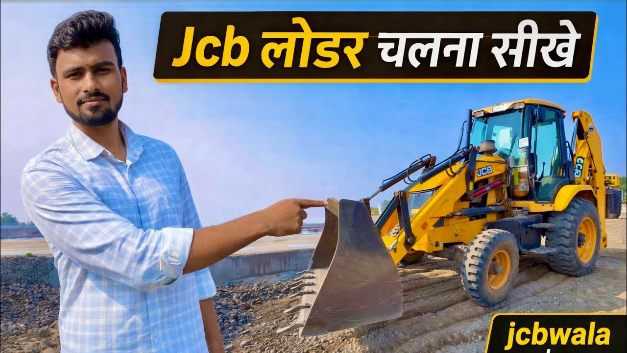 #3 Jcb चलाना सीखे | 4 मिनट मैं लोडर चलना सीखे| #jcb #backhoe @JCBWALAVLOGGER-r4i 
