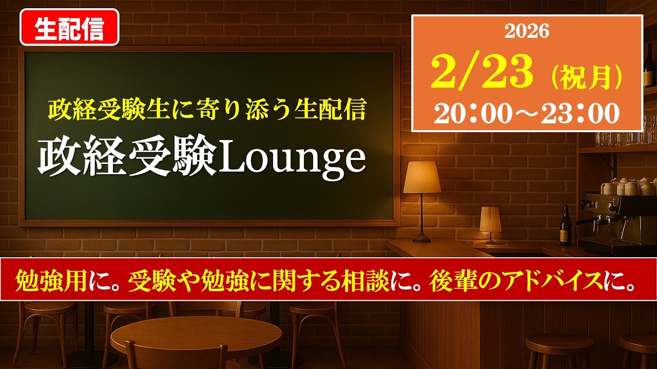 【生配信】政経受験Lounge　〜政経受験生に寄り添う生配信カフェ〜　｜生配信｜2026.02.23｜勉強用｜作業用｜受験相談｜政治経済
