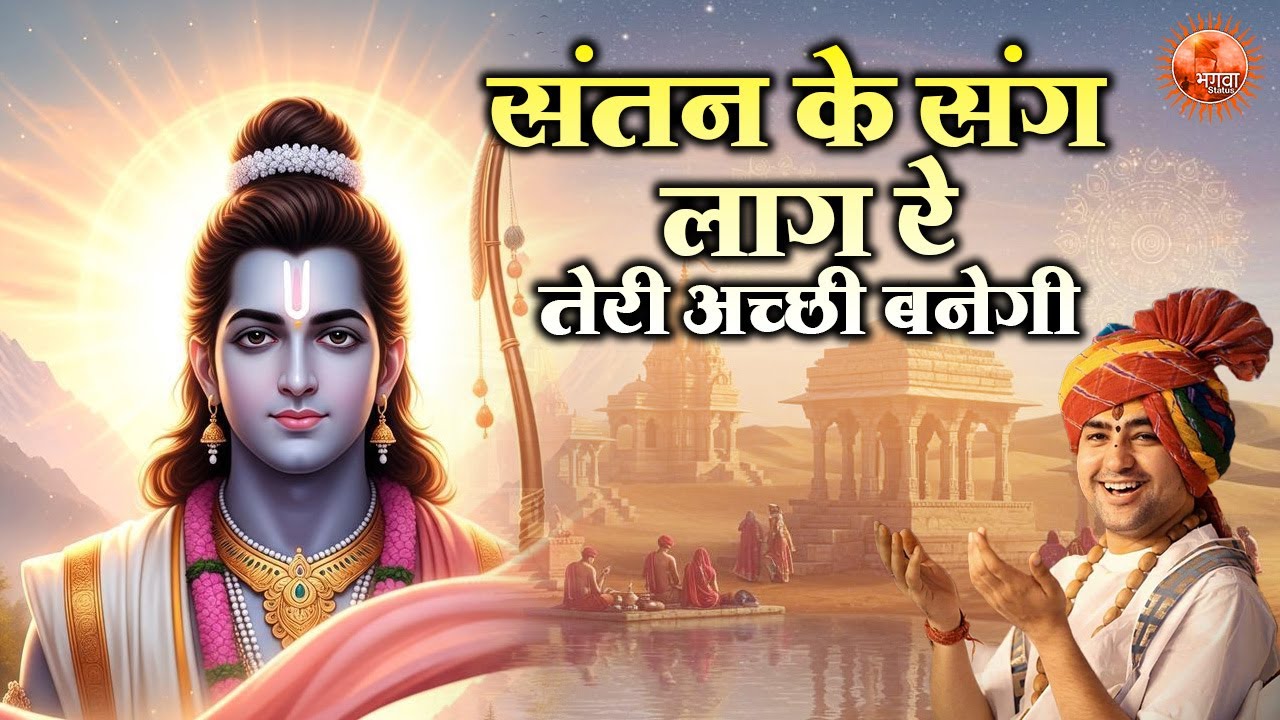संतन के संग लाग रे तेरी अच्छी बनेगी ~ Bageshwar Dham Sarkar Ke Bhajan | Most Popular Nirgun Bhajan