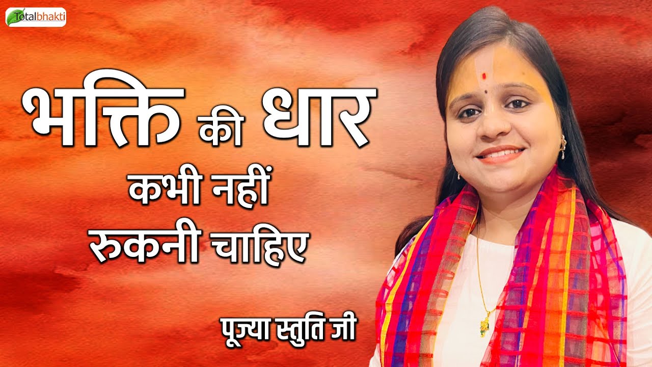 भक्ति की धार कभी नहीं रुकनी चाहिए | Pravachan | Pujya Stuti Ji | Chhattisgarh | Total Bhakti