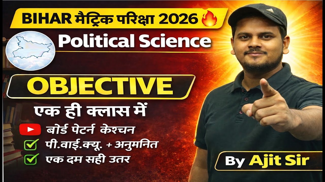 बिहार मैट्रिक परीक्षा 2026 🔥 | Political Science Objective PYQ | एक ही क्लास में पूरा | Ajit Sir
