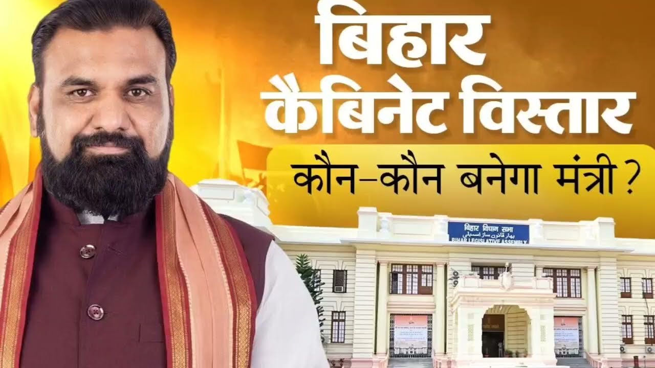 Bihar New Cabinet 2026 | बिहार के सभी मंत्रियों की पूरी लिस्टBihar Ministers List 2026 |