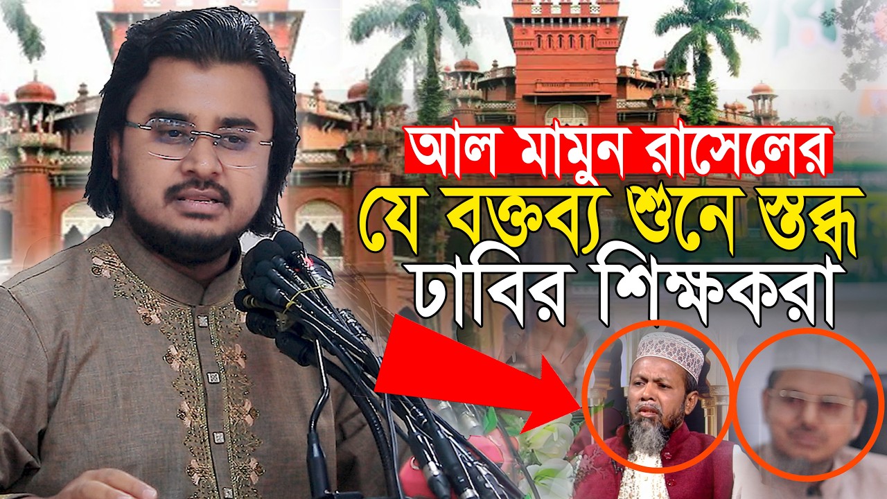 হতবাক ঢাবির শিক্ষকরা আল মামুন রাসেল মোটিভেশনাল বক্তব্য শুনে Motivational Al Mamun rasel