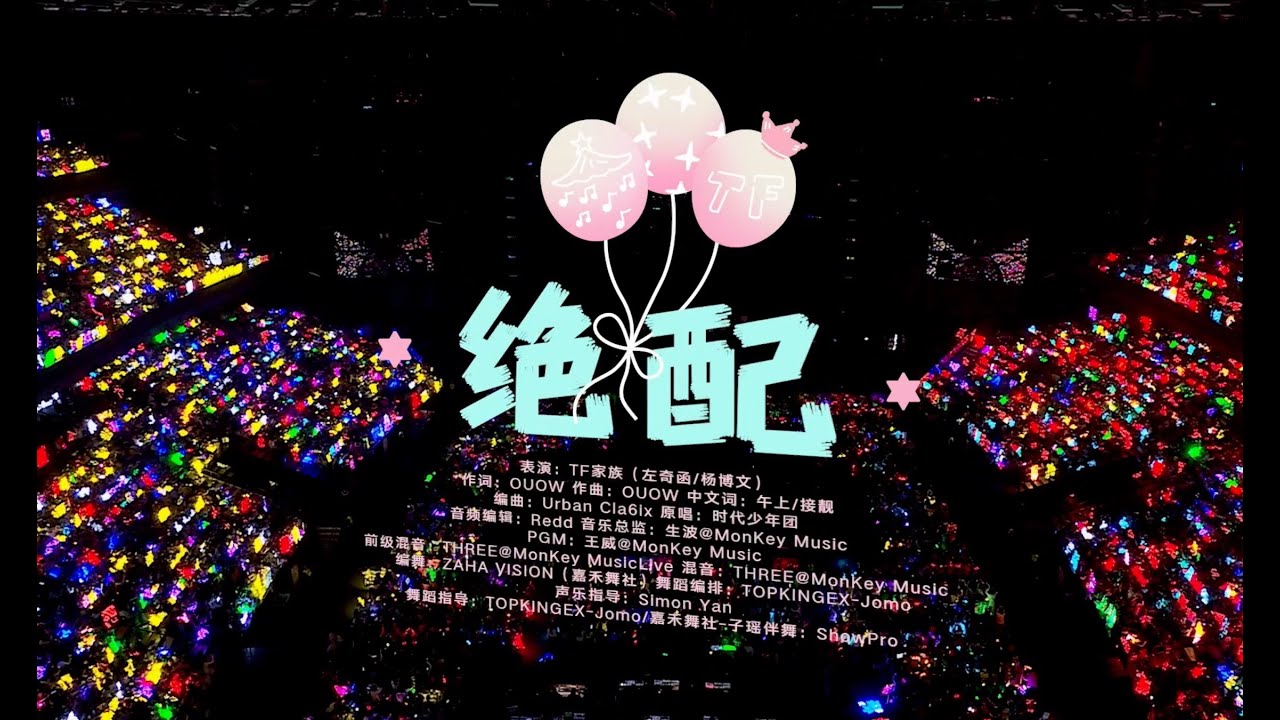【TF家族練習生】2025新年音樂會「熱愛」：《絕配》純享版（DAY1）