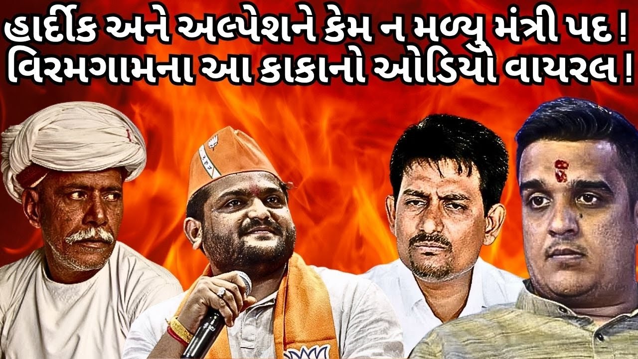 #hardikpatel અને #alpeshthakor ને ભાજપ ક્યારેય મંત્રીપદ નહી આપે ! ઓડિયો વાયરલ ! #abcpanchat #gujarat