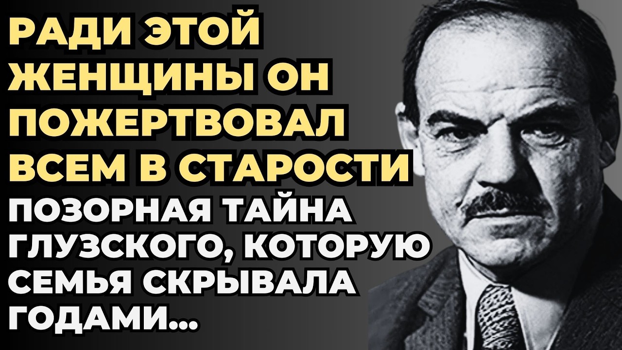 ГРЕШНАЯ ЛЮБОВЬ: Всю Жизнь Глузский Любил Жену, а в 70 лет из-за Этой Женщины Сорвался