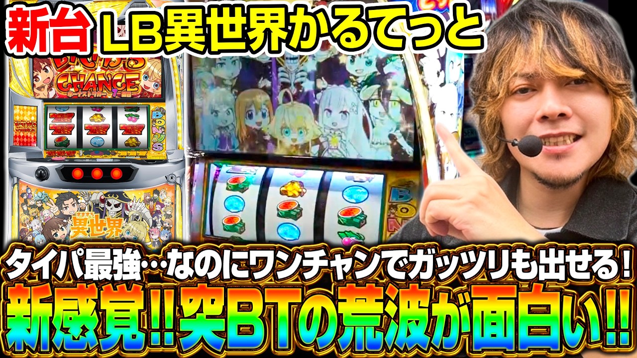 【新台 LB異世界かるてっと】軽い初当たり&times;一撃も狙える「突BT」を最速実戦《HYO.》[必勝本WEB-TV][パチンコ][パチスロ][スロット]