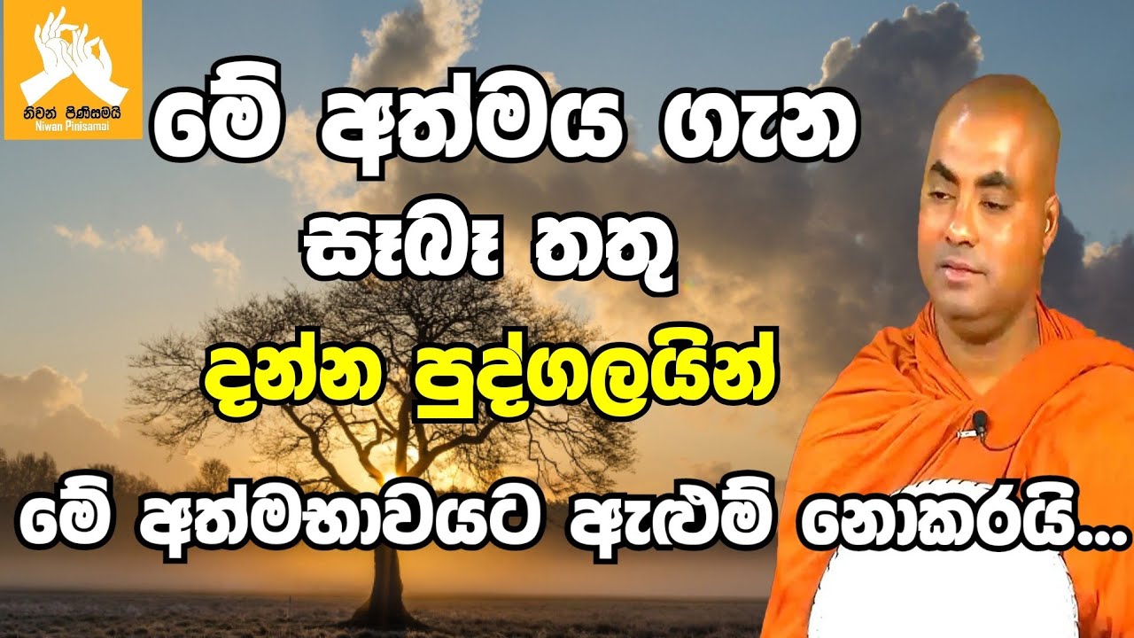 මේ අත්මය ගැන සෑබෑ තතු දන්න අය මේ අත්මභාවයට ඇළුම් නොකරයි|koralayagama saranathissa thero bana 2022