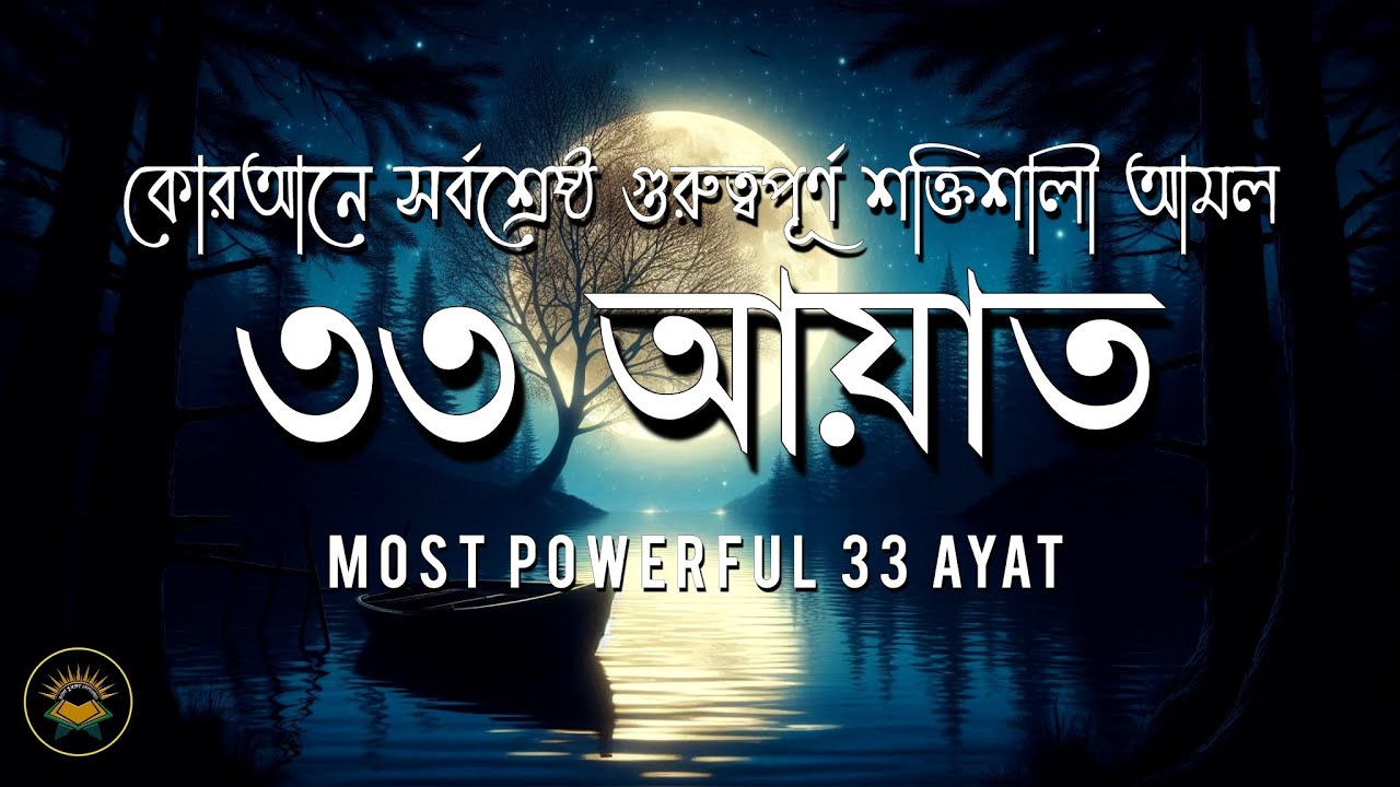 রাতের জন্য সবচেয়ে শক্তিশালী আমল ৩৩ আয়াত। Most Powerful 33 Ayat by Sheikh Masud