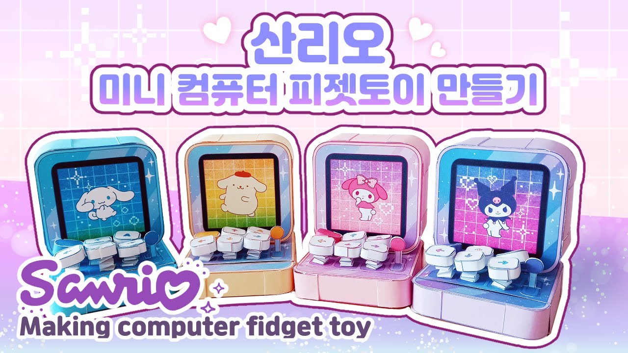 (ENG)✨산리오 미니 컴퓨터 피젯토이 만들기✨/🎁무료 도안공유🎁/종이구관 그리는법/쉬운 만들기/페이퍼 크래프트/미니어쳐/종이인형 옷입히기