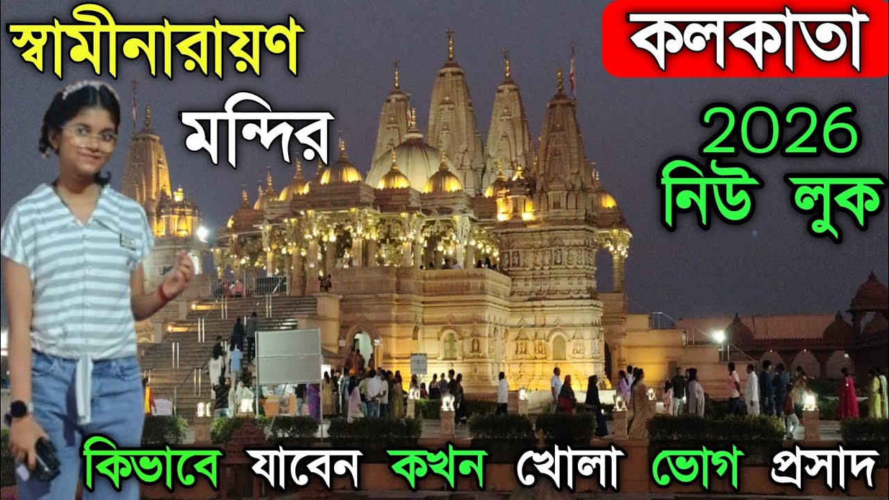 BAPS Shri Swaminarayan Mandir Kolkata | 1 Day Tour | Full Mandir Darshan & Inside View