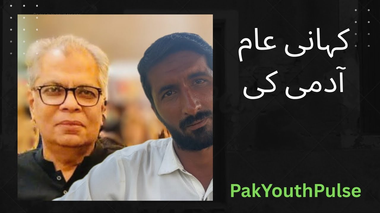 یہ وہ عام آدمی ہے جس کے خواب چھوٹے ہیں، مگر ذمہ داریاں بہت بڑی #pakyouthpulse #saeedshaikh #motivati