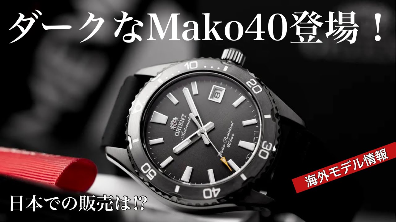 【日本でも販売される⁉︎】オリエント人気のMAKO40、海外新作モデルがめちゃくちゃ格好良い！