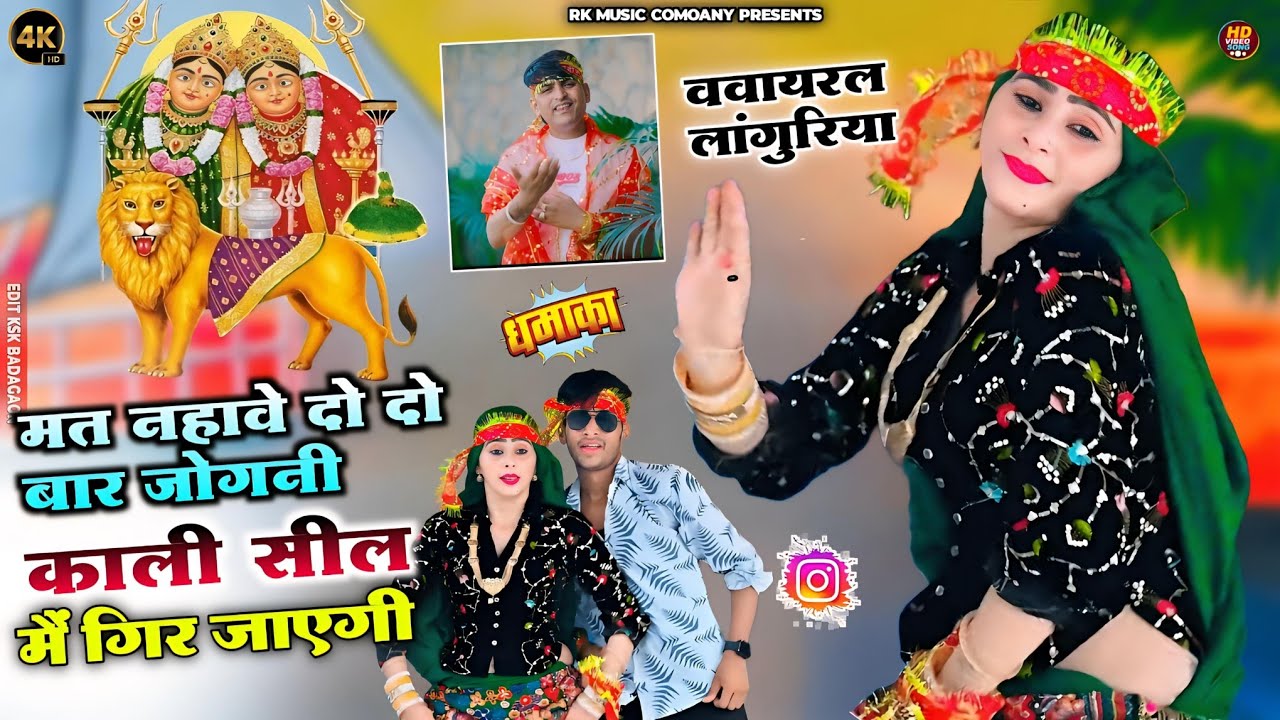 मत नहावे दो दो बार जोगनी काली सील में गिर जाएगी ||Bhupendra Khatana Languriya 2025 #viral #languriya