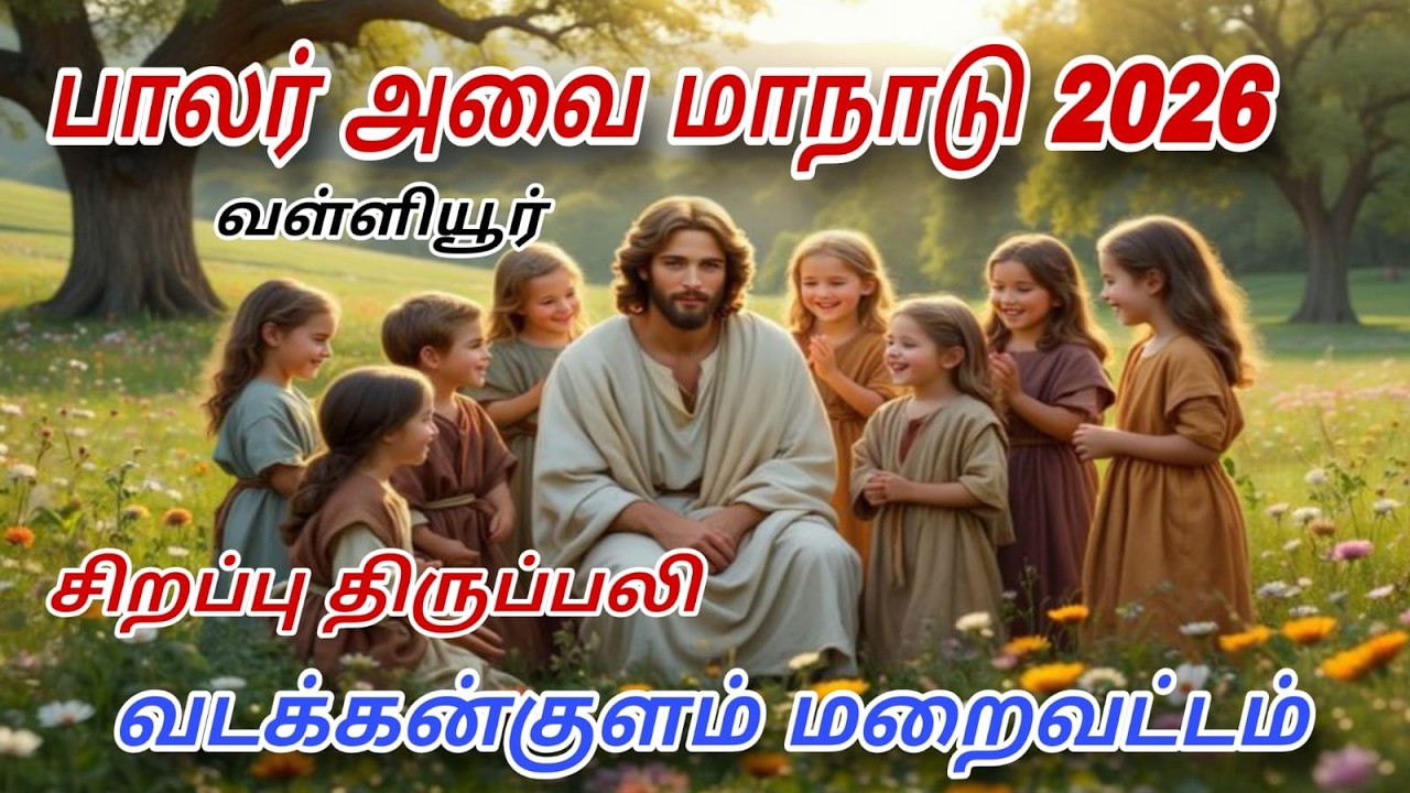 🔴Live | பாலர் அவை மாநாடு - 2026 (வடக்கன்குளம் மறைவட்டம் )