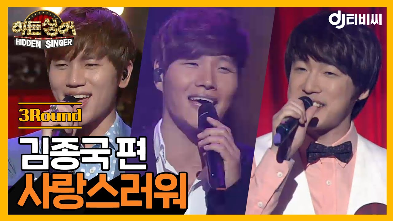 [DJ티비씨] 히든싱어 김종국 편 - 3R '사랑스러워' ♬ #히든싱어 #DJ티비씨