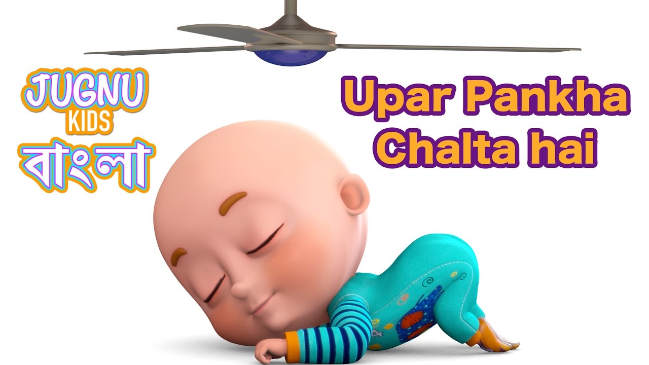উপরে পাখা চলছে  যে | Upar Pankha Chalta Hai | Bengali Rhymes for Children