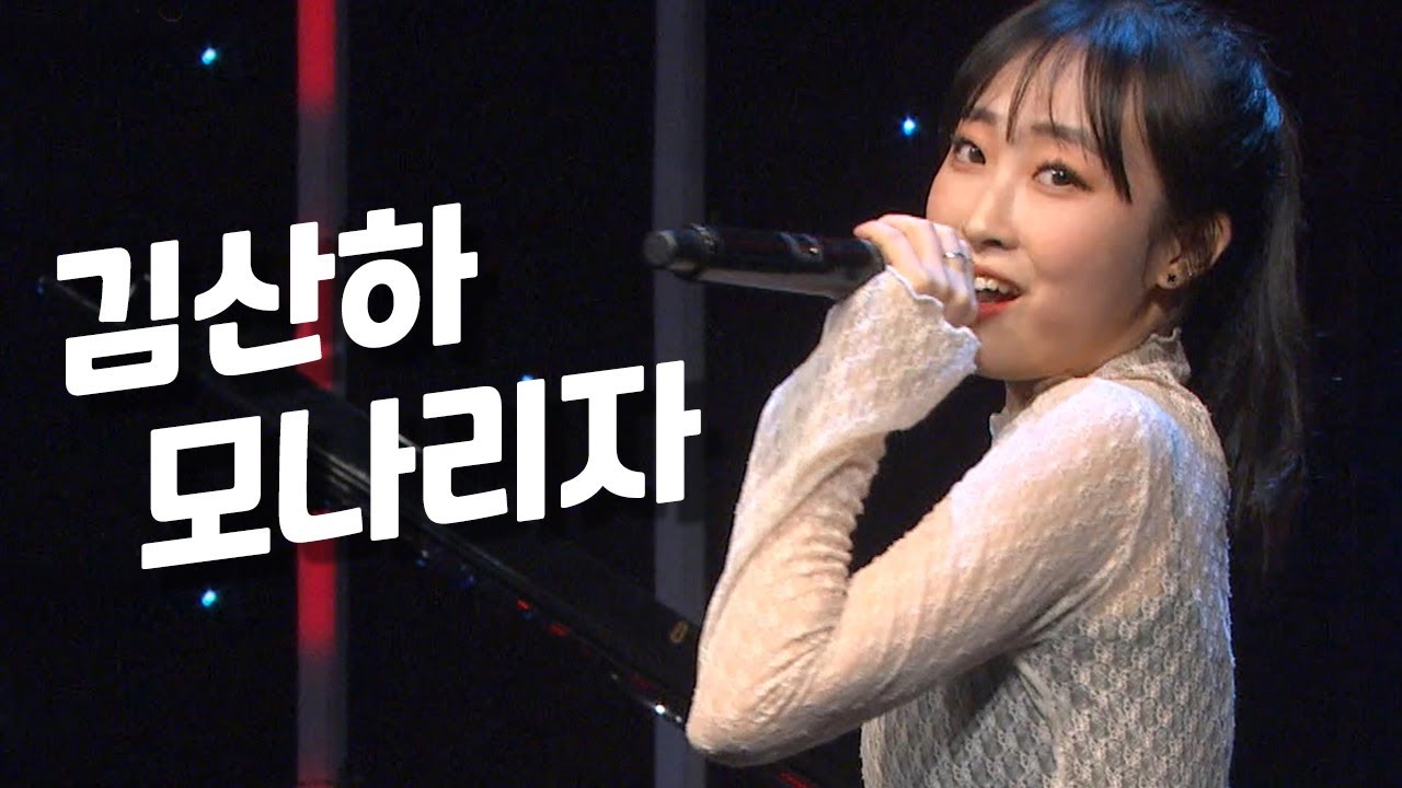 [4K] 눈을 뗄 수 없는 독보적 카리스마⚡️ 김산하의 〈모나리자〉♬