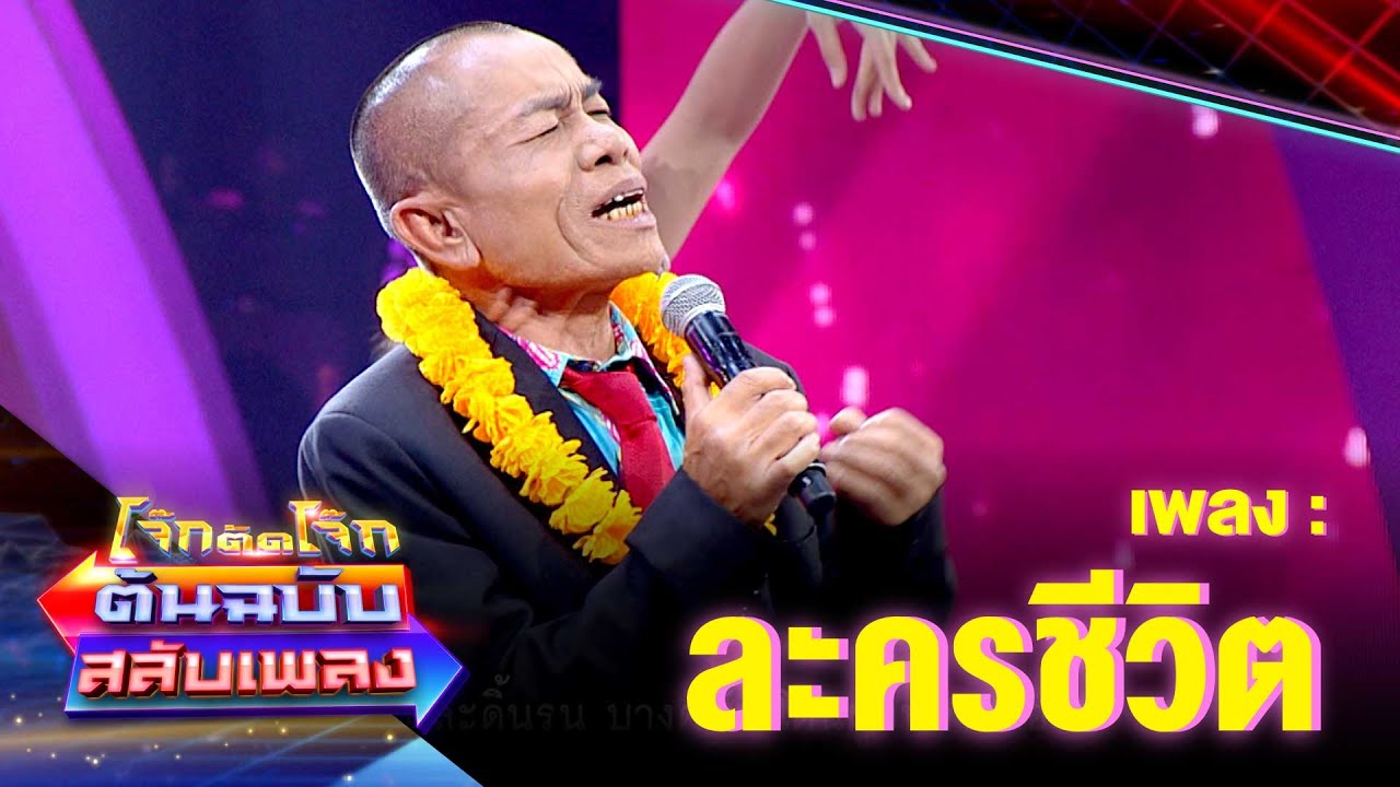 ละครชีวิต - โอเลี้ยง เชิญยิ้ม | โจ๊กตัดโจ๊ก ต้นฉบับสลับเพลง