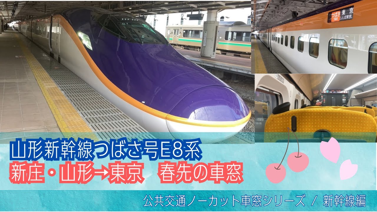 新幹線つばさ144号E8系 車窓 新庄・山形→東京/ 山形新幹線 新庄1318発[Japan]Train(Shinkansen)Window View | Yamagata - Tokyo