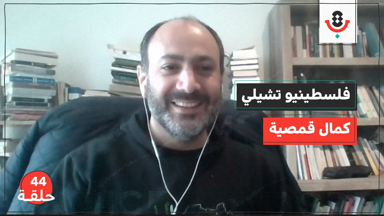فلسطينيو تشيلي مع كمال قمصية | بودكاست تقارب | #44