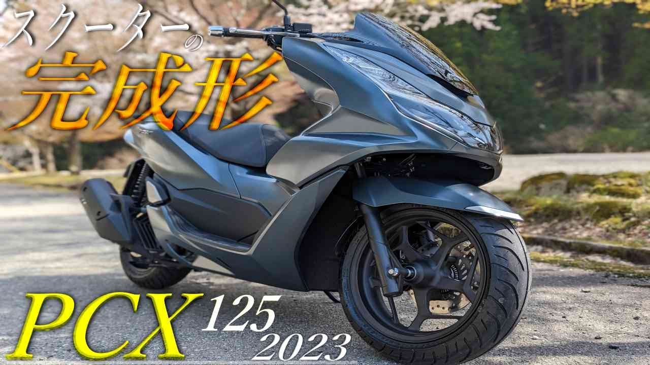 【HONDA】最新版2023 PCX125 スクーターの完成形。レビュー不要だけどレビューしてみた