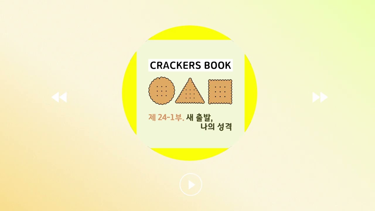 24화 1부. 새출발, 나의 성격 (g. 김은진 작가님)