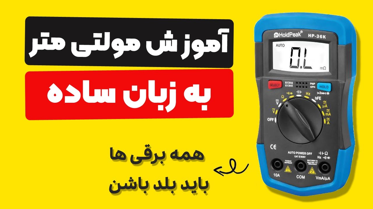 آموزش کار با مولتی متر دیجیتال | صفر تا صد آموزش مولتی متر به زبان ساده
