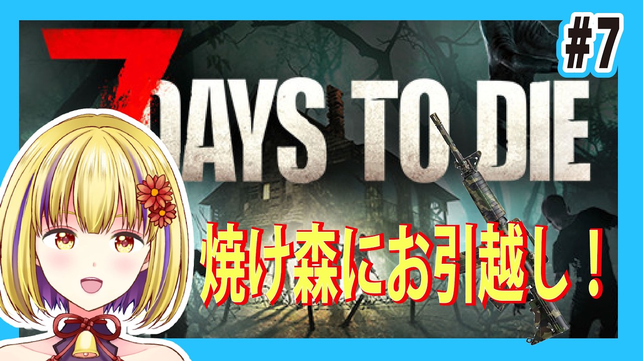 【7DAYS TO DIE】#7　ゲリラ７DTD　やけ森引っ越します！　＃輝金まどか　＃新人Vtuber　#ゲーム実況