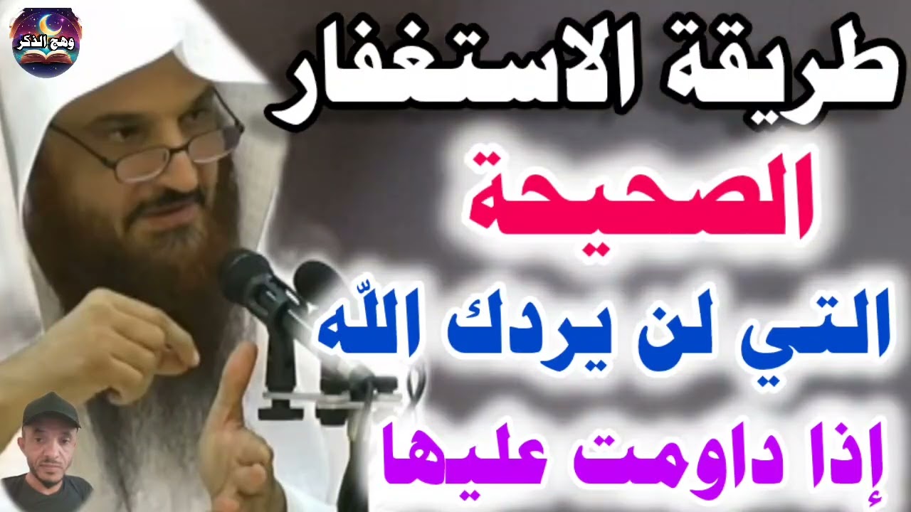 طريقة الاستغفار الصحيحة التي تحقق لك المستحيل ولن يردك الله إذا داومت عليها..الشيخ/عبدالرزاق البدر👆