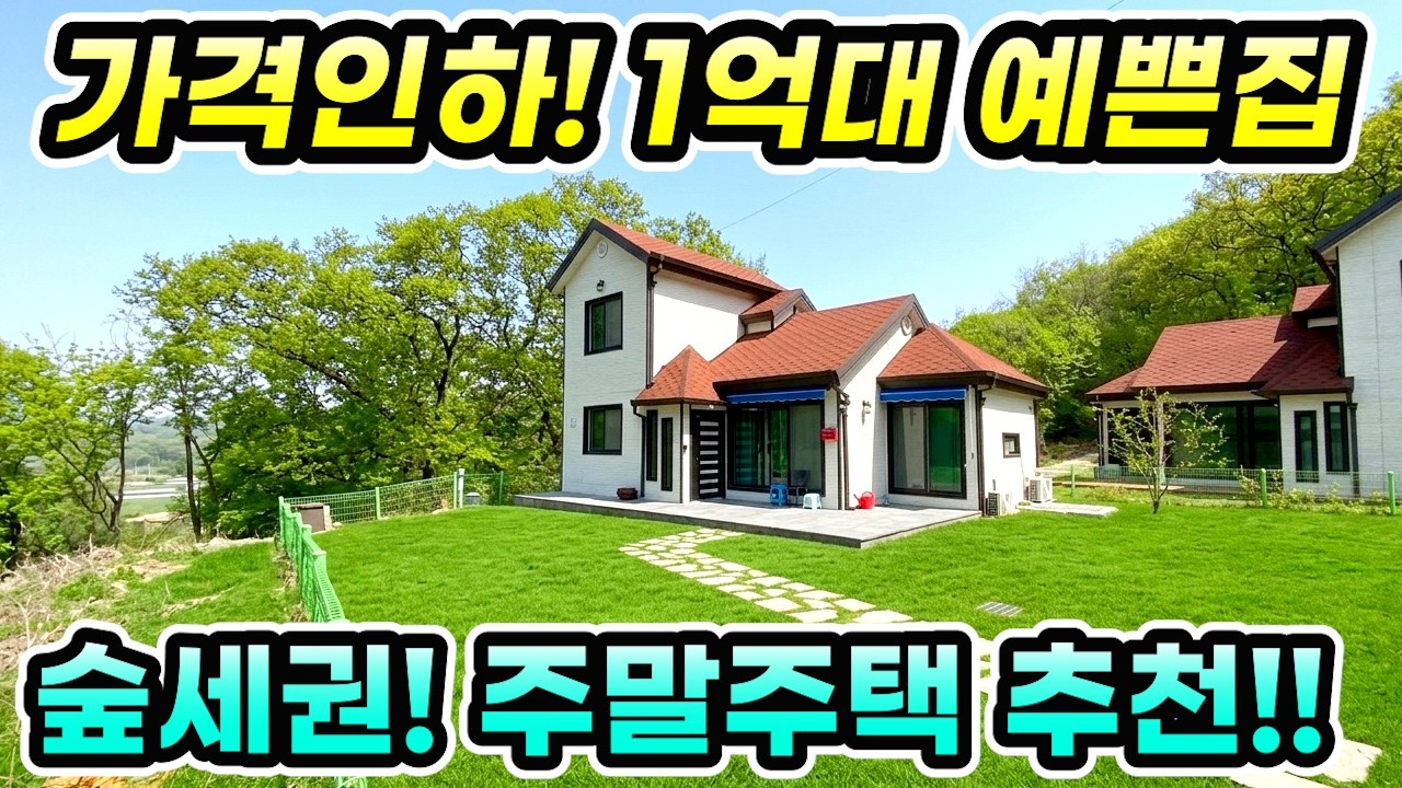 1억대 급매!! 너무 예쁜집! 4도3촌 주말주택 추천! 양평전원주택 급매1억8500만원 [NO.26513번] 양평전원주택급매물
