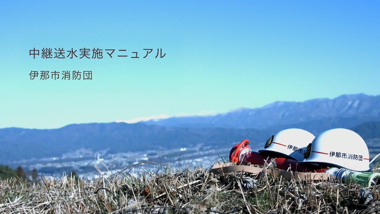 【伊那市消防団】中継送水実施マニュアル