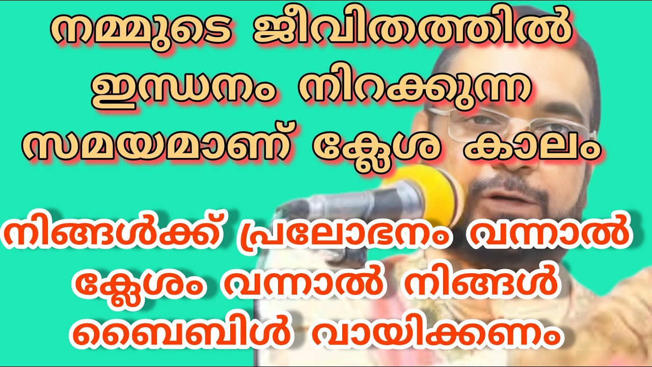നിങ്ങൾക്ക് പ്രലോഭന കാലം വന്നാൽ ബൈബിൾ വായിക്കുക #frvpjosephkreupasanam #kripasanam