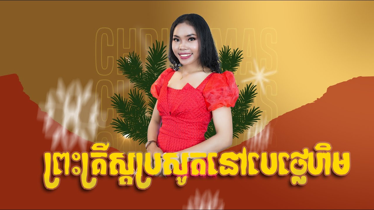 03,ព្រះគ្រីស្តប្រសូតនៅបេថ្លេហិម