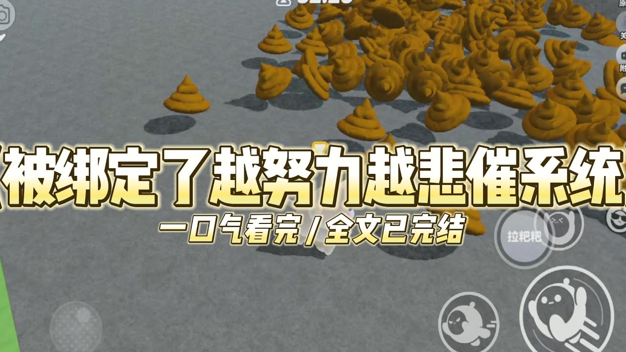 《被绑定了越努力越悲催系统》我被妹妹绑定了越努力越悲催系统，#小说推文 #爽文  #打脸 #现实情感 #一口气看完#完结文#剧荒推荐#校园#资助生#反转#故事#重生