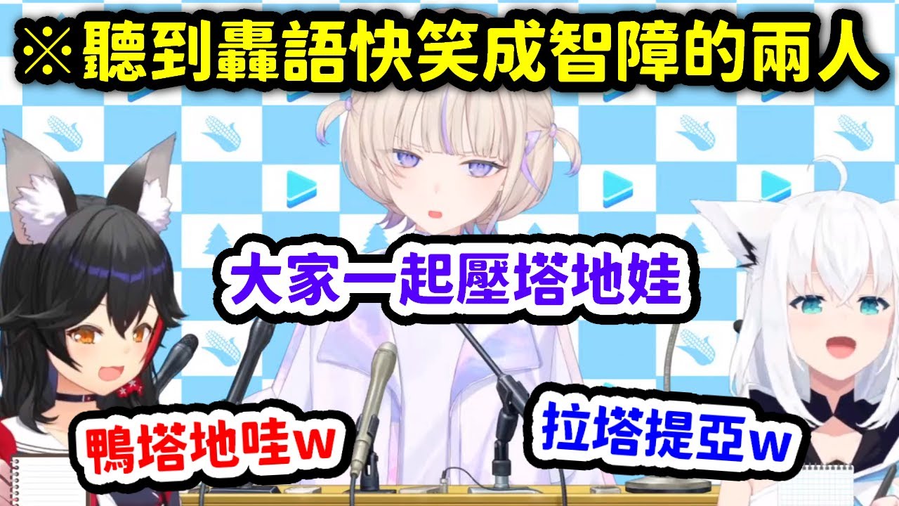 番長糊到不行的轟語讓fubumio兩人直接笑成一團w【大神澪 x 白上吹雪 x 轟一 x 百鬼綾目】【Hololive中文精華】