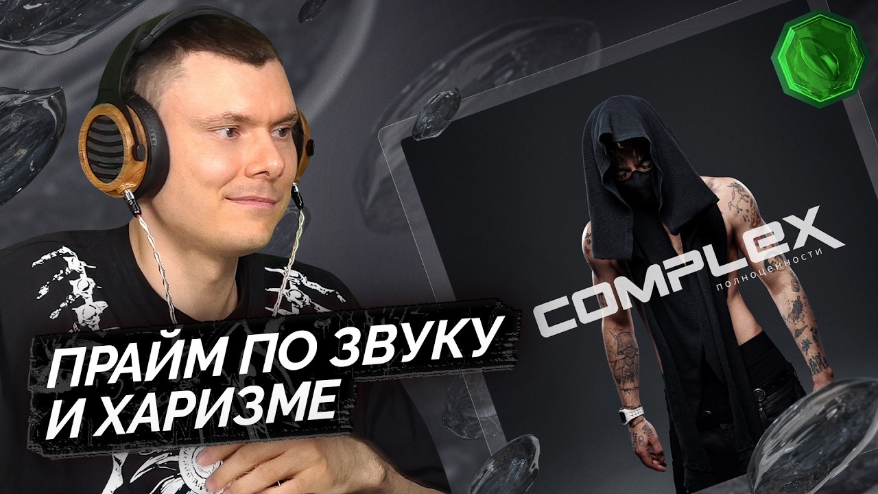 Элджей — COMPLEX полноценности | Разбор альбома