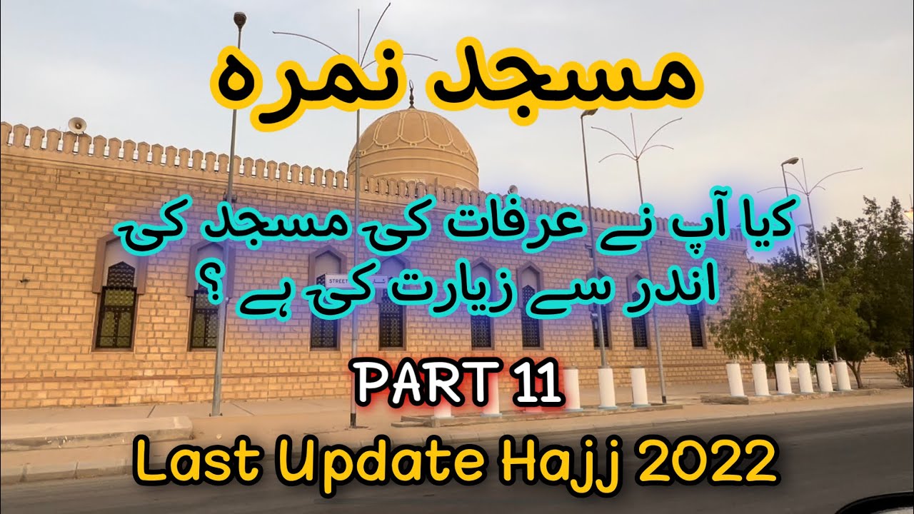 مسجد نمره | Masjid Nimra | arfaat | Arfat Masjid Nimrah