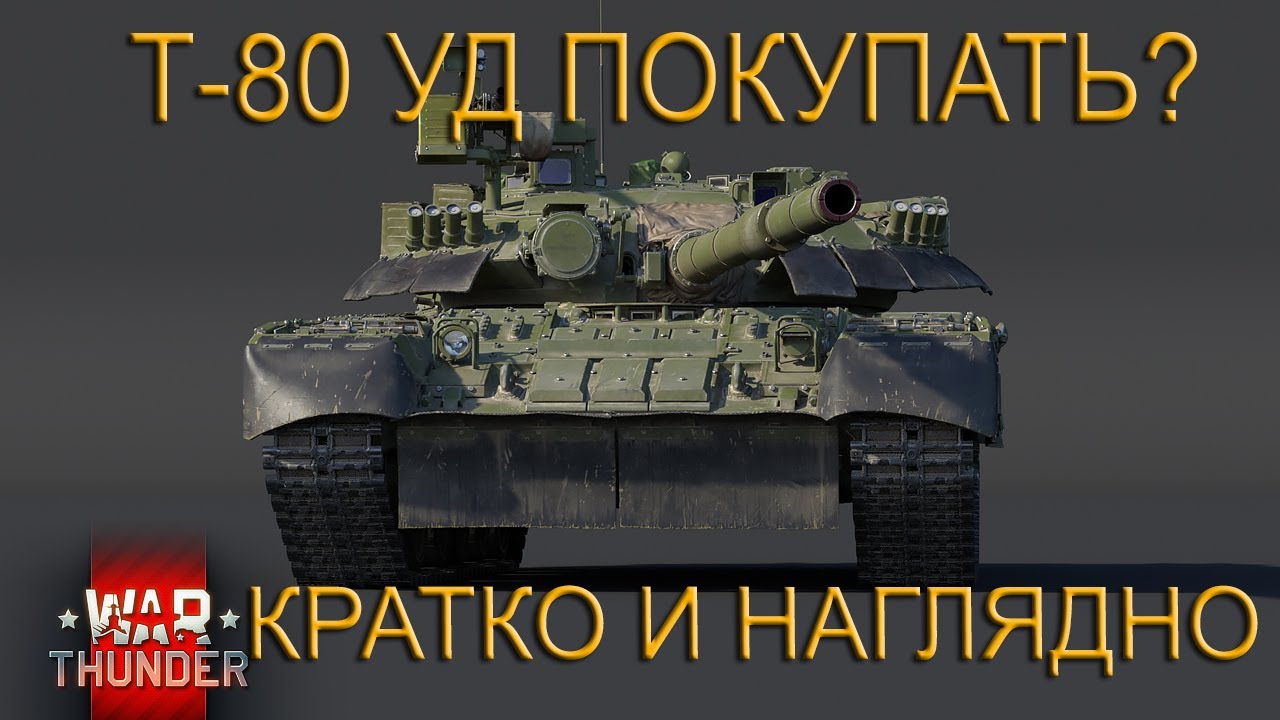 Т-80УД - Так покупать или нет!? 600 боёв+ в рандоме, шустрое мнение. War Thunder