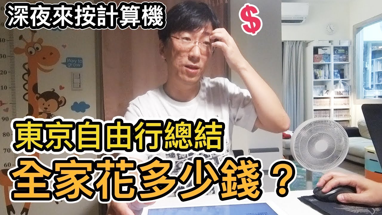 《東京自由行總結》究竟花了多少錢?預算怎麼抓?｜機票 住宿 搭車 日幣帶多少?【阿宅爸爸】