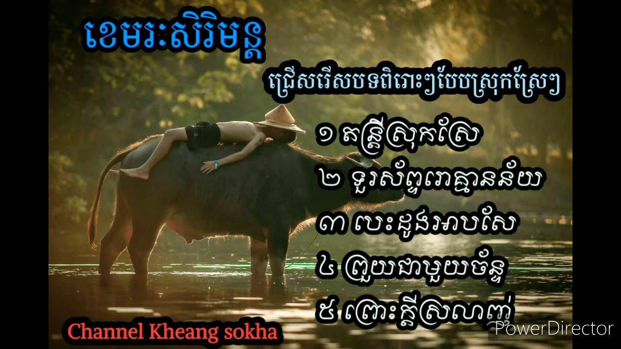 ជ្រើសរើស ខេមរៈសិរីមន្ដ ពិរោះៗ តាមបែបស្រុកស្រែ d’trey srok srae. tuo r’sahb rou knean ney