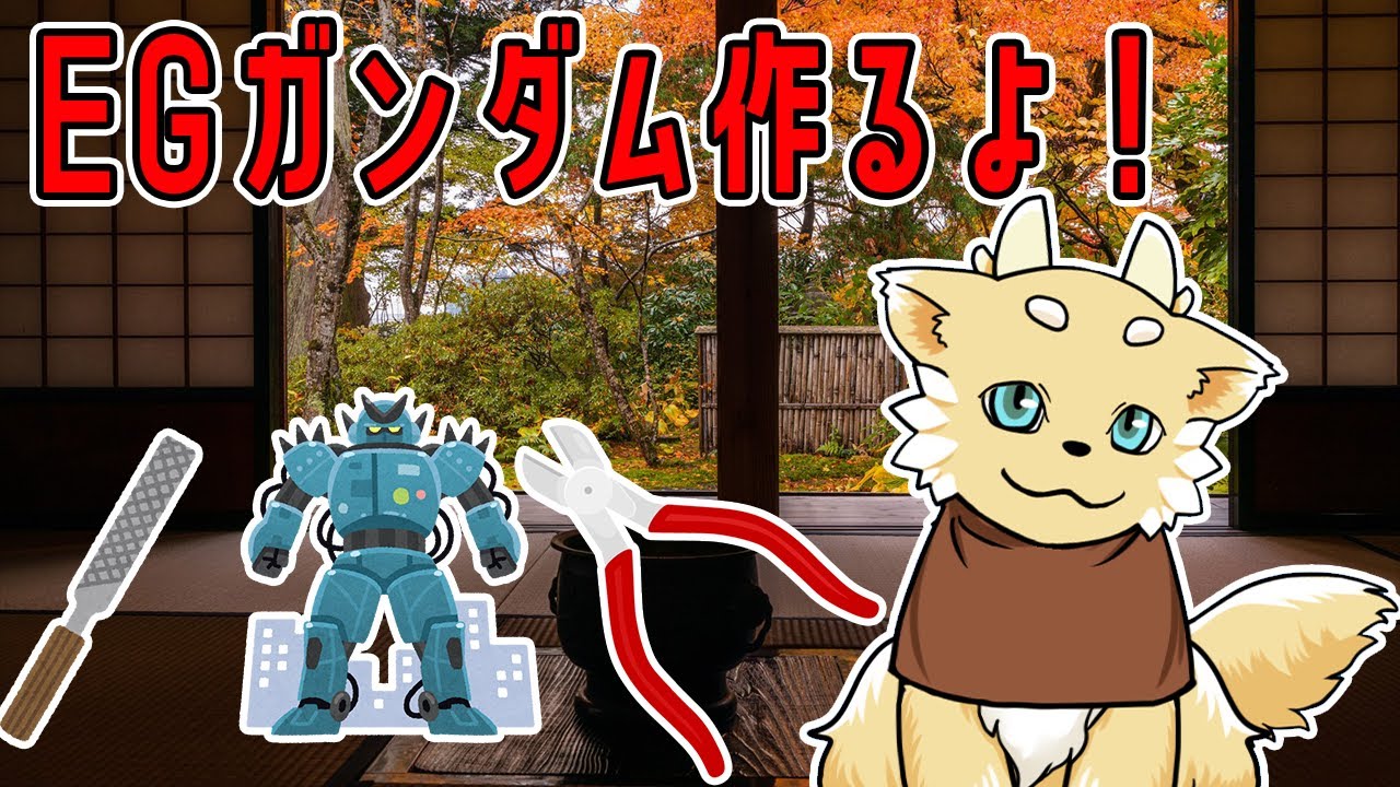 EGガンダム作りながらする雑談