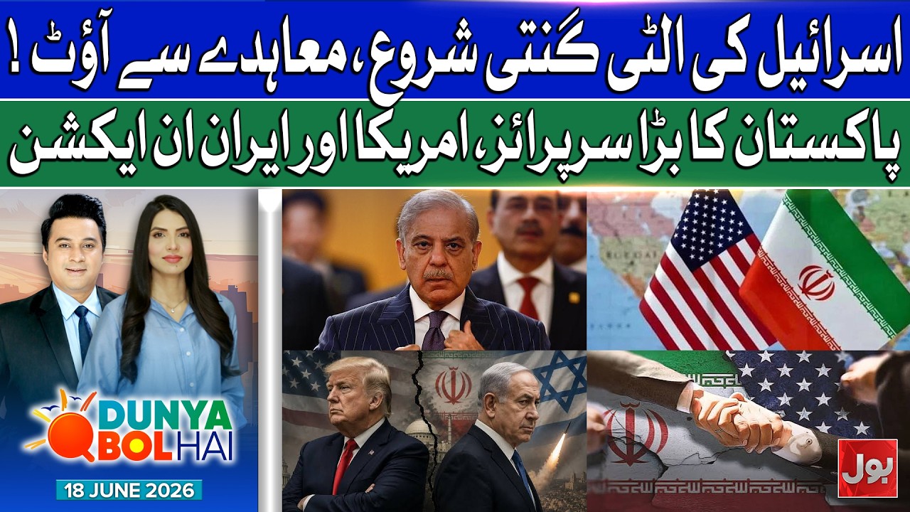 Iran-US MoU Signed | Greater Israel Plan Failed? | Dunya BOL Hai | 18 June 2026
