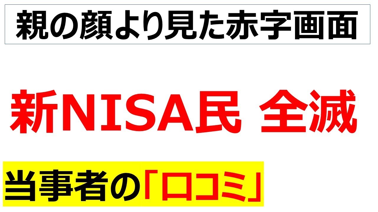 [社畜ジャパンあり]トランプ関税で株価が暴落して新NISAの含み損が拡大している投機家の口コミを20件紹介します