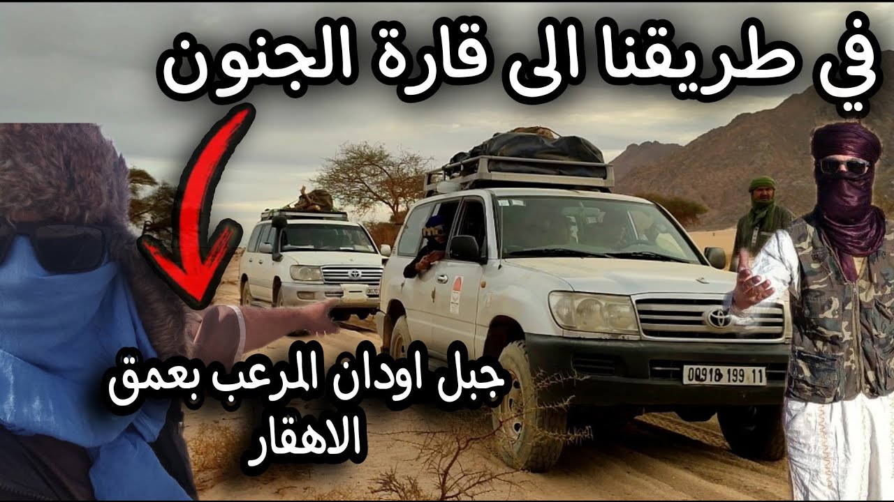 تمنراست قارة الجنون بعمق الاهقار التي لم يدخلها بشر من قبل