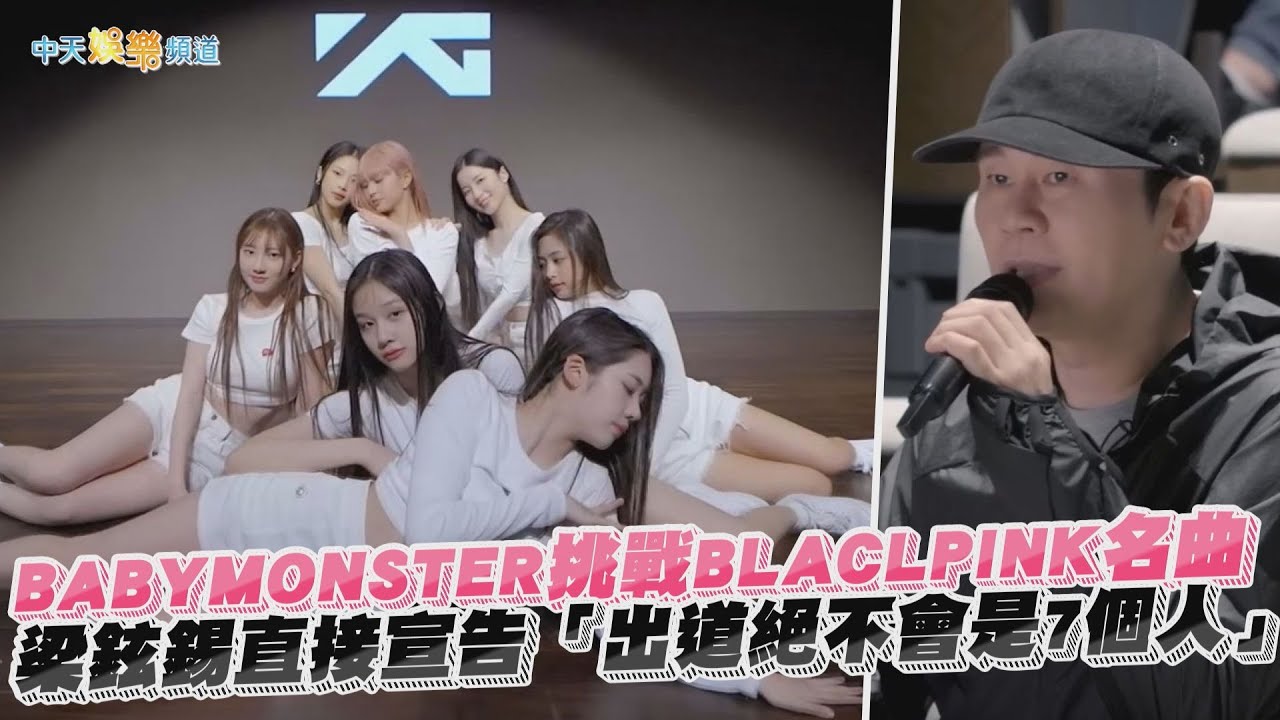 【撩星聞】BABYMONSTER挑戰BLACLPINK名曲  梁鉉錫直接宣告「出道絕不會是7個人」